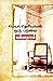பெயர் தெரியாமல் ஒரு பறவை: Peyar Theriyamal Oru paravai (Tamil Edition)