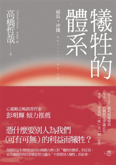 犧牲的體系：福島‧沖繩