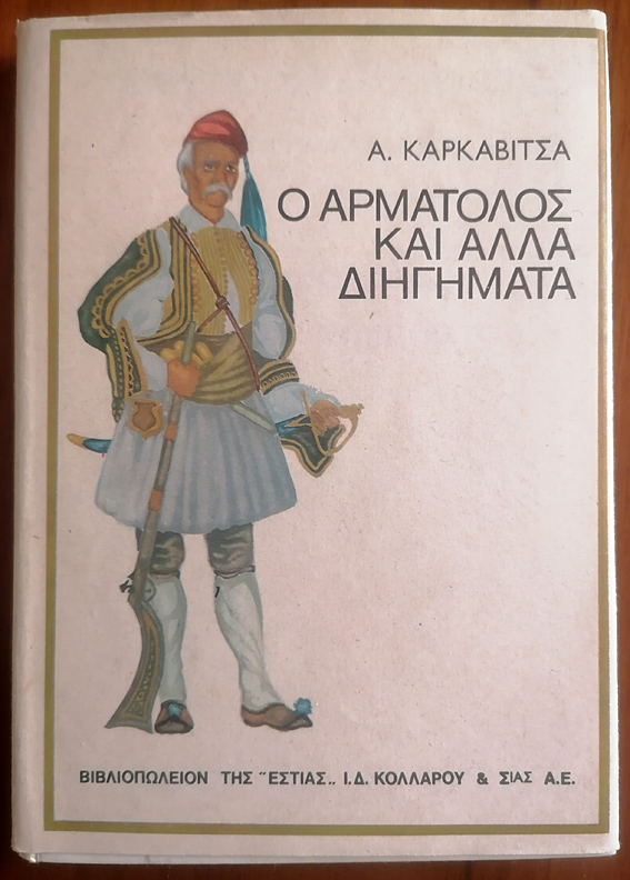 Ο Αρματολός και άλλα διηγήματα (Hardcover)
