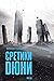 Єретики Дюни (Хроніки Дюни) (Ukrainian Edition)