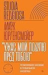 «Ужас Мой пошлю пред тобою»: религиозное насилие в глобальном масштабе (Studia Religiosa) (Russian Edition)