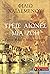 Τρεις αιώνες μια ζωή by Φιλιώ Χαϊδεμένου Τρεις αιώνες μια ζωή by Φιλιώ Χαϊδεμένου