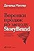 Воронки продаж по методу StoryBrand by Дональд Миллер