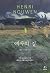 Following Jesus (Korean Edition) ; 예수의 길 : 미혹과 불안의 시대, 예수를 어떻게 따를 것인가