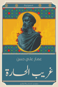 غريب الحارة