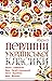 Перлини української класики (Ukrainian Edition)
