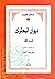 ديوان البحتري – المجلد الثالث by حسن كامل الصيرفي