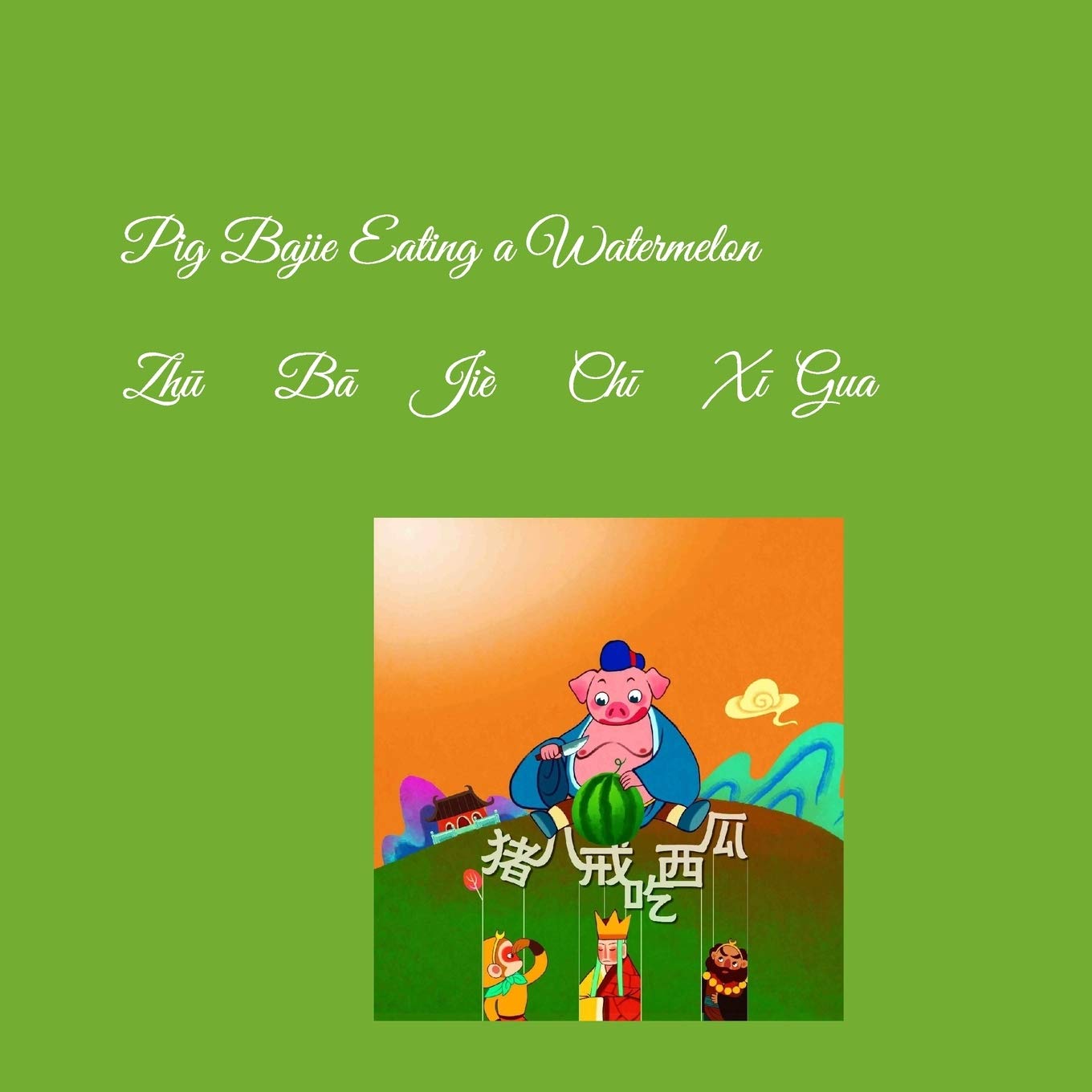 Pig Baijie Eating a Watermelon: 猪八戒吃西瓜 (Paperback)