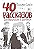 40 рассказов для мальчишек и девчонок (Russian Edition)