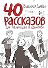 40 рассказов для мальчишек и девчонок (Russian Edition)