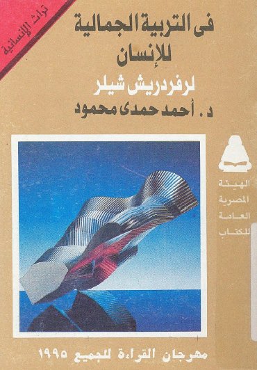 في التربية الجمالية للإنسان (Paperback)