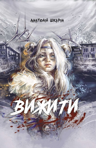 Вижити (Hardcover)