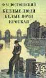 Бедные люди / Бел...