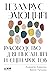 Тезаурус эмоций: Руководство для писателей и сценаристов (The Emotion Thesaurus: A Writer's Guide to Character Expression) (Russian Edition)