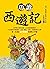 巧讀西遊記 (Traditional Chinese Edition)