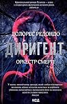 Диригент. Оркестр...