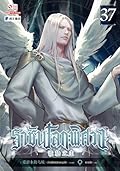 ราชันโลกพิศวง เล่ม 37