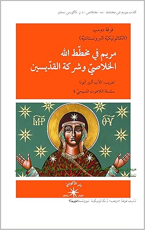 ‫كتاب مريم في مخطط الله الخلاصي - دار الأكويني للنشر: مريم في مخطط الله الخلاصي - سلسلة اللاهوت المسيحي (4) من أصدرات دار الأكويني للنشر‬ (Arabic Edition)