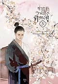 ท่านและข้า วาสนาครองคู่ เล่ม 5