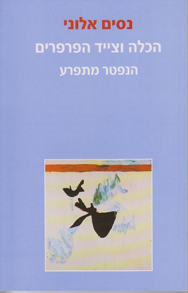 הכלה וצייד הפרפרים – הנפטר מתפרע