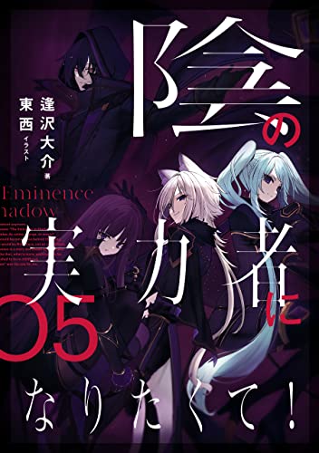 陰の実力者になりたくて！ ０５ [Kage no Jitsuryokusha ni Naritakute! 5] (The Eminence in Shadow Light Novel, #5)