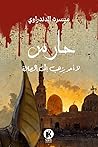 حارس : لا أحد يذه...