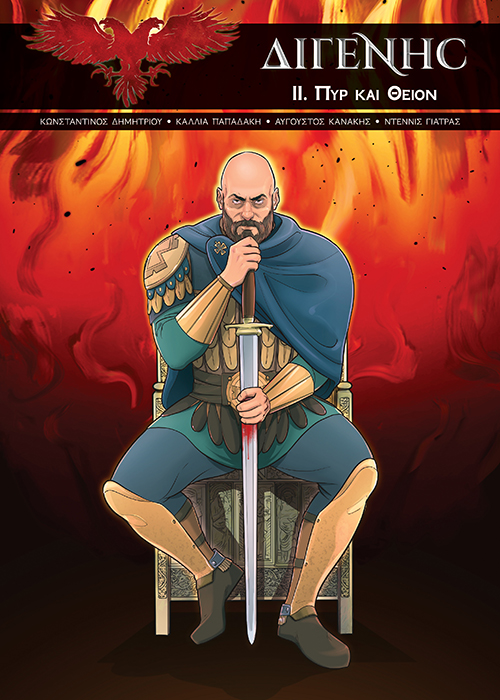 Διγενής ΙΙ: Πυρ και Θείον