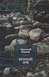 Вечный зов