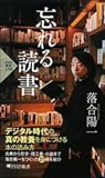 忘れる読書