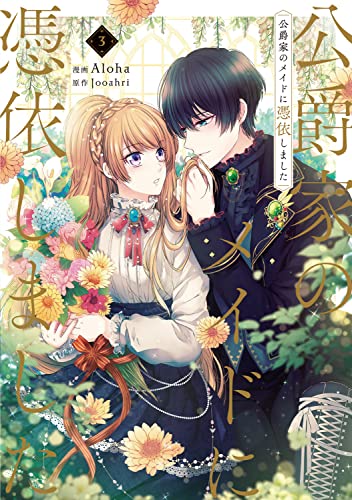 公爵家のメイドに憑依しました　３