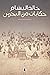 حكايات من البحرين