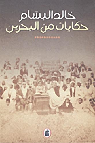 حكايات من البحرين