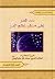سد المفر، على منكر عالم الذر by محمد باقر علم الهدى