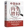 中国经济：内生增长（国家经济智囊联...