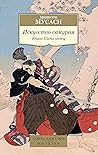 Искусство самурая...