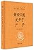 黄帝四经关尹子尸子(精)/中华经典名著全本全注全译丛书