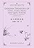 许译中国经典诗文集-宋元明清诗选（汉英）Golden ...