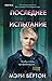 Последнее испытание (Criminal Profiler, #4)