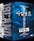 아일랜드 1부 전4권 세트 by In-Wan Youn