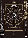 托特塔羅的多重宇宙(上冊): 每一...
