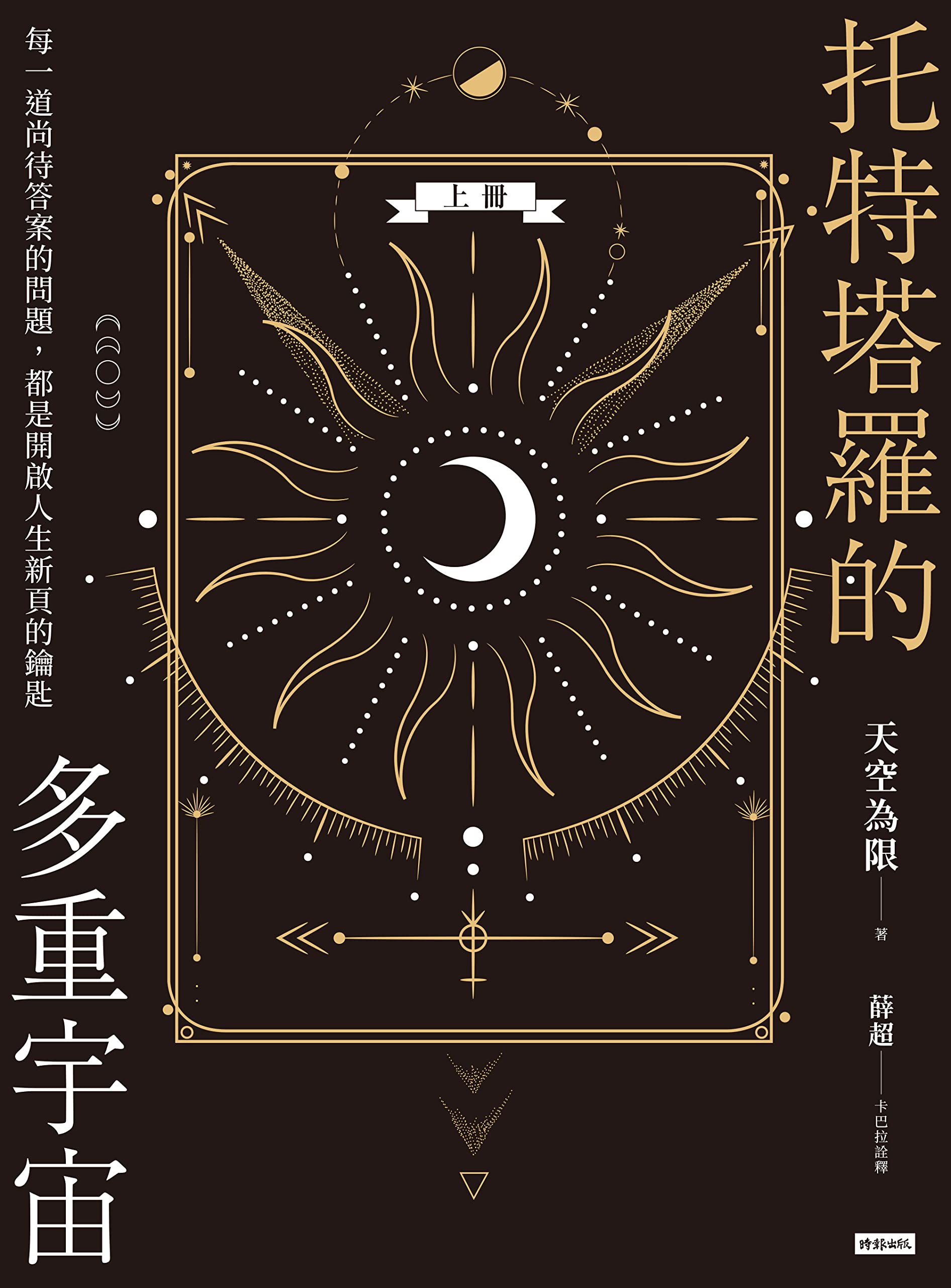 托特塔羅的多重宇宙（上冊）: 每一道尚待答案的問題，都是開啟人生新頁的鑰匙 (Traditional Chinese Edition)