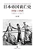 日本帝国衰亡史：1936-1945