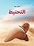 التحنيط by صابر جبرة