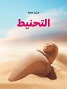 التحنيط