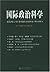 国际政治科学(2005年第3期)(总第3期) by 阎学通