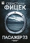 Пасажер 23