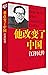 The Man Who Changed China:The Life And Legacy of Jiang Zemin (Chinese Edition)