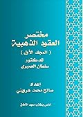 مختصر العقود الذهبية، المجلد الأول