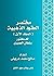 مختصر العقود الذهبية، المجلد الأول
