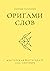 Оригами слов, сборник рассказов by Елена Смирнова